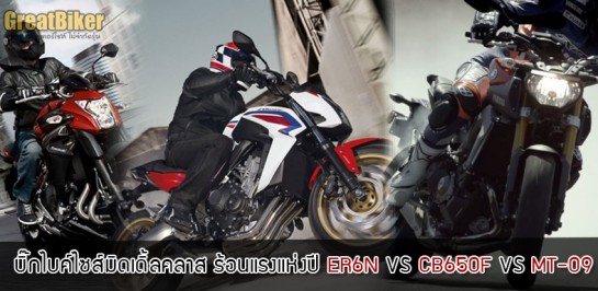 เปรียบเทียบตาต่อตา ฟันต่อฟัน กับบิ๊กไบค์คลาสมิดเดิ้ลเวทอย่างเจ้า Kawasaki ER6N VS Honda CB650F VS Yamaha MT-09