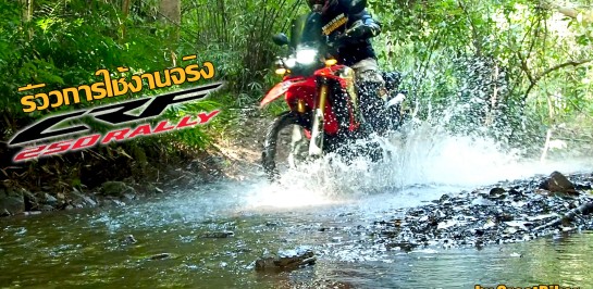 รีวิว Honda CRF250 Rally จิตวิญญาณแห่งการผจญภัยอย่างเต็มตัว (By GreatBiker)