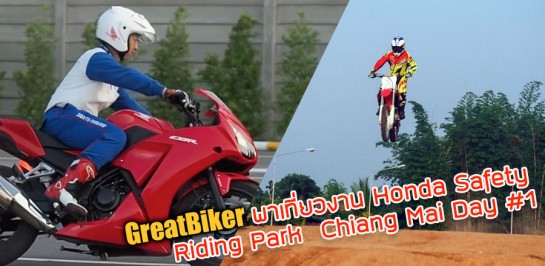 GreatBiker พาเที่ยวศูนย์ฝึกขับขี่ปลอดภัยแบบสุด Exclusive ในงาน Honda Safety Riding Park Chiang Mai Day #1