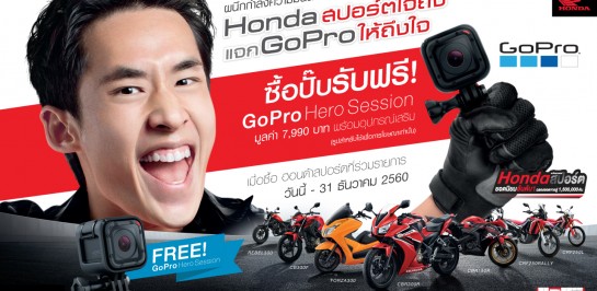เอ.พี.ฮอนด้า ขยายแคมเปญพิเศษมอบความสุขส่งท้ายปี ฉลองรถสปอร์ตอันดับ 1 ยอดขายทะยานสู่ 1.5 ล้านคัน ซื้อรถสปอร์ตรับฟรีกล้อง “โกโปร ฮีโร่ เซสชั่น” พร้อมอุปกรณ์เสริม