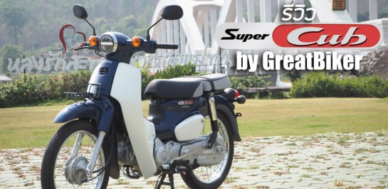 รีวิว All New Honda Super Cub C110 รถแจเปนนิสเรโทร ตามแบบฉบับ GreatBiker