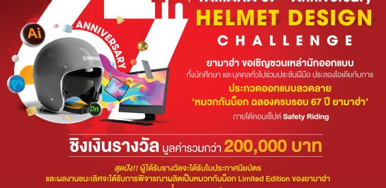 ยามาฮ่าสตาร์ทฉลองครบรอบ 67 ปี จัดโครงการประชันไอเดีย “YAMAHA 67th Anniversary Helmet Design Challenge”