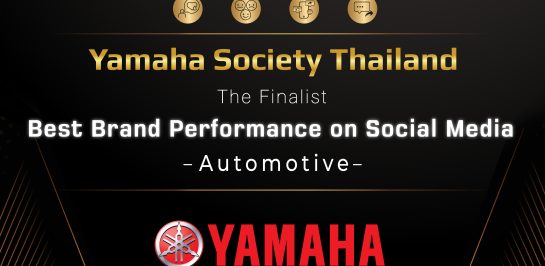 “ยามาฮ่า” คว้ารางวัล FINALIST กลุ่มรางวัล BEST BRAND PERFORMANCE ON SOCIAL MEDIA
