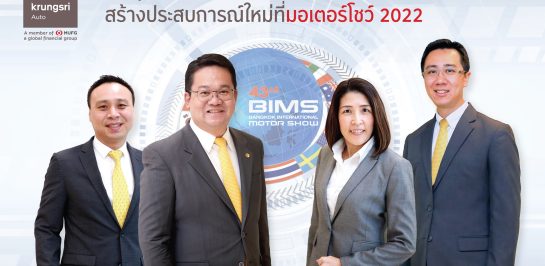 “กรุงศรี ออโต้” ขนทัพนวัตกรรม สร้างประสบการณ์ใหม่ที่มอเตอร์โชว์ 2022 ชูสินเชื่อยานยนต์ไฟฟ้า รับดอกเบี้ยพิเศษเริ่มต้น 1.49% หรือเลือกแคมเปญขับฟรี 90 วัน”