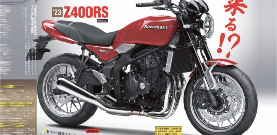 Kawasaki Z400RS บิ๊กไบค์ทรงคลาสสิกรุ่นใหม่ 4 สูบเรียง 400cc มีลุ้น!