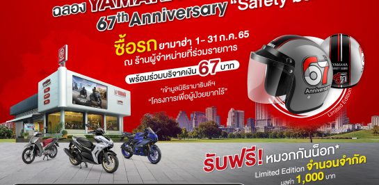 Yamaha 67th Anniversary “Safety มีสติ” มอบหมวกกันน๊อก ลิมิเต็ด อิดิชั่น 6,700 ใบ ฉลองครบรอบ 67 ปี