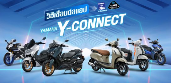 วิธีเชื่อมต่อแอป Yamaha Y-Connect ง่ายๆ ในไม่กี่ขั้นตอน พร้อมใช้งานทันที!
