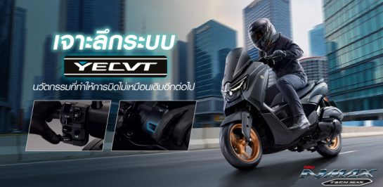 เจาะลึก YECVT เทคโนโลยีชามไฟฟ้า ที่เปลี่ยนฟีลรถออโตเมติกให้สนุกและควบคุมได้มากขึ้น