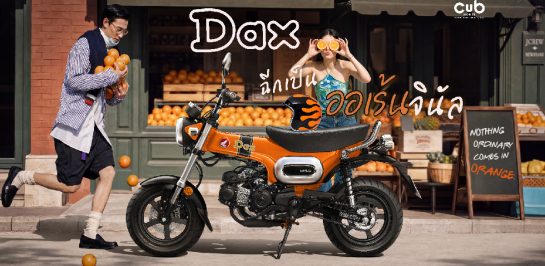Honda Dax 125 เปิดตัวสีส้มใหม่ ORANGINAL ปลุกตำนานสีคลาสสิก